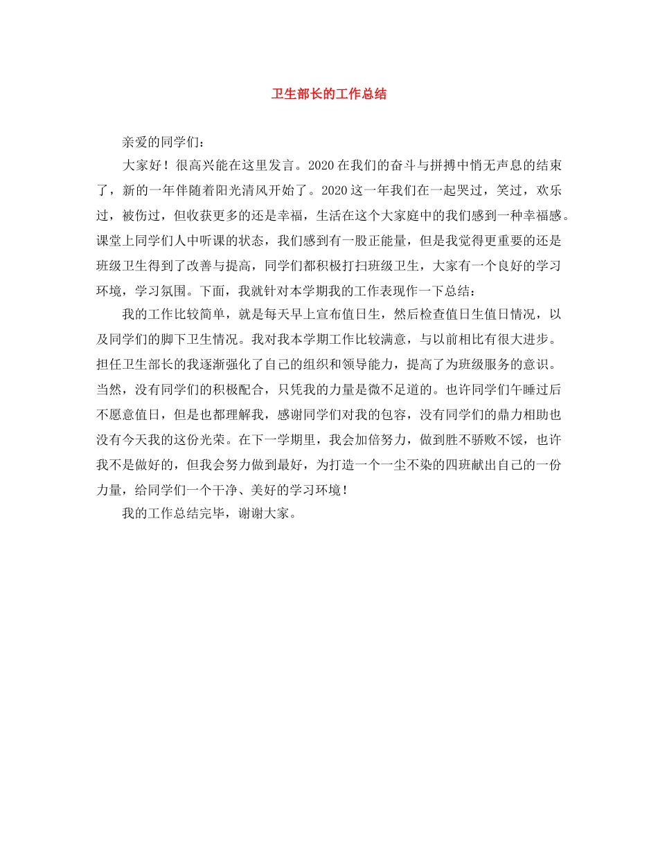 卫生部长的工作总结 _第1页