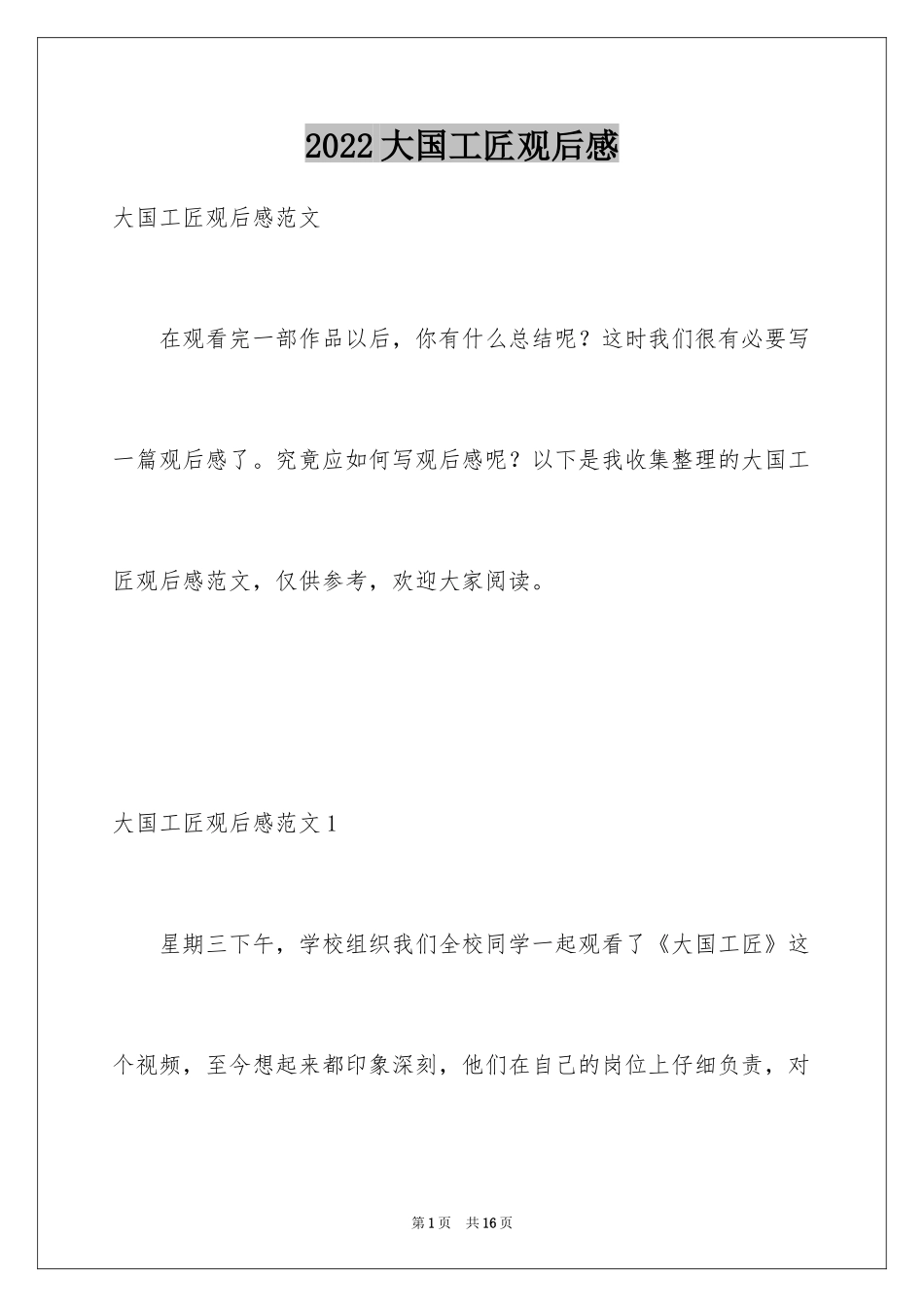 2024大国工匠观后感_71_第1页