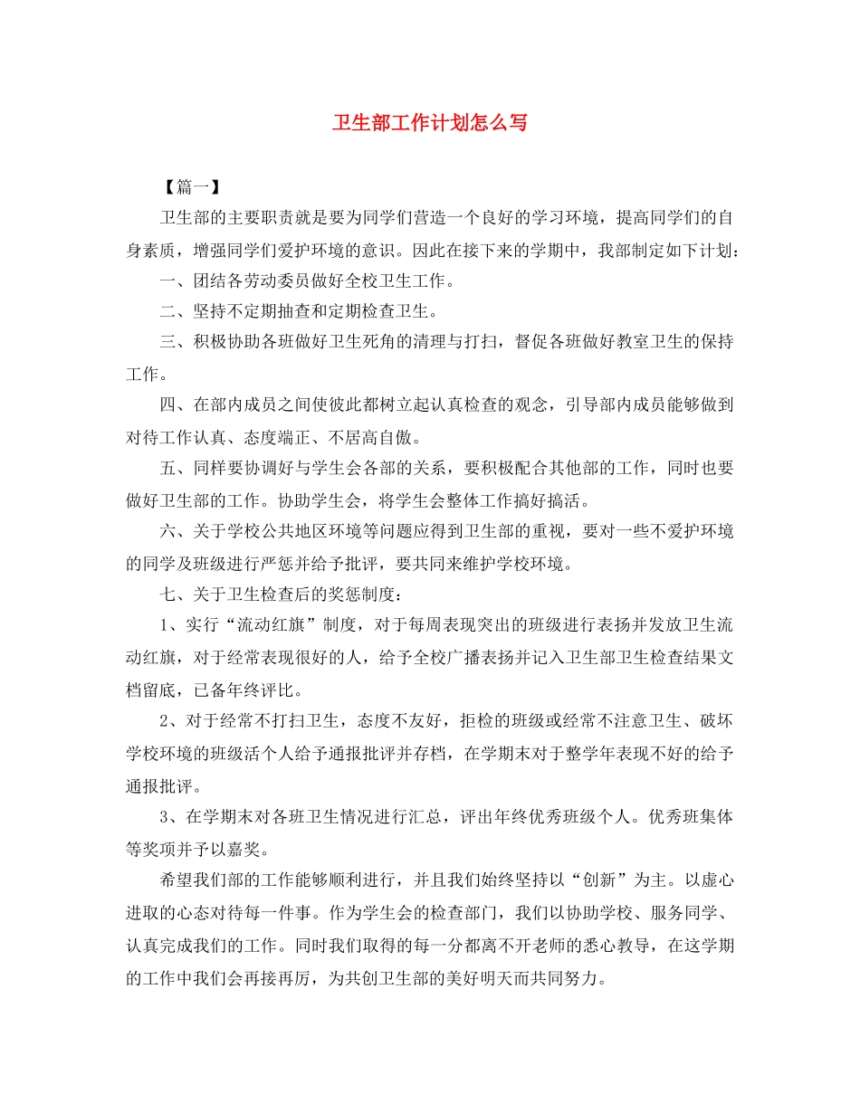 卫生部工作计划怎么写 _第1页