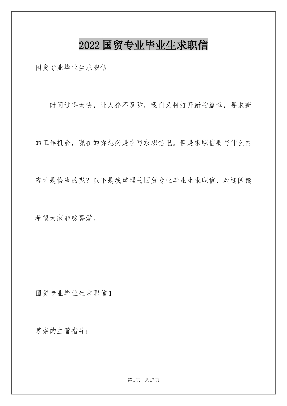 2024国贸专业毕业生求职信_7_第1页