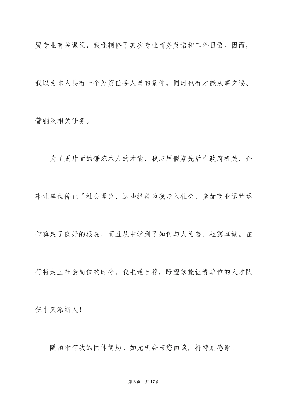 2024国贸专业毕业生求职信_7_第3页