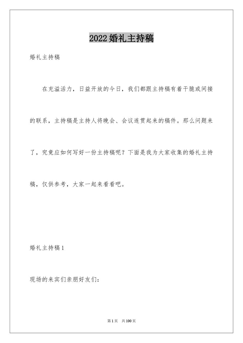 2024婚礼主持稿_12_第1页