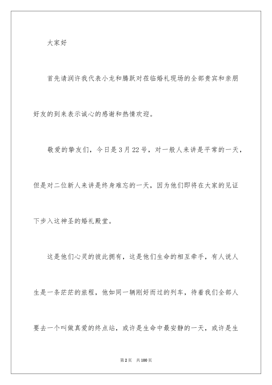 2024婚礼主持稿_12_第2页