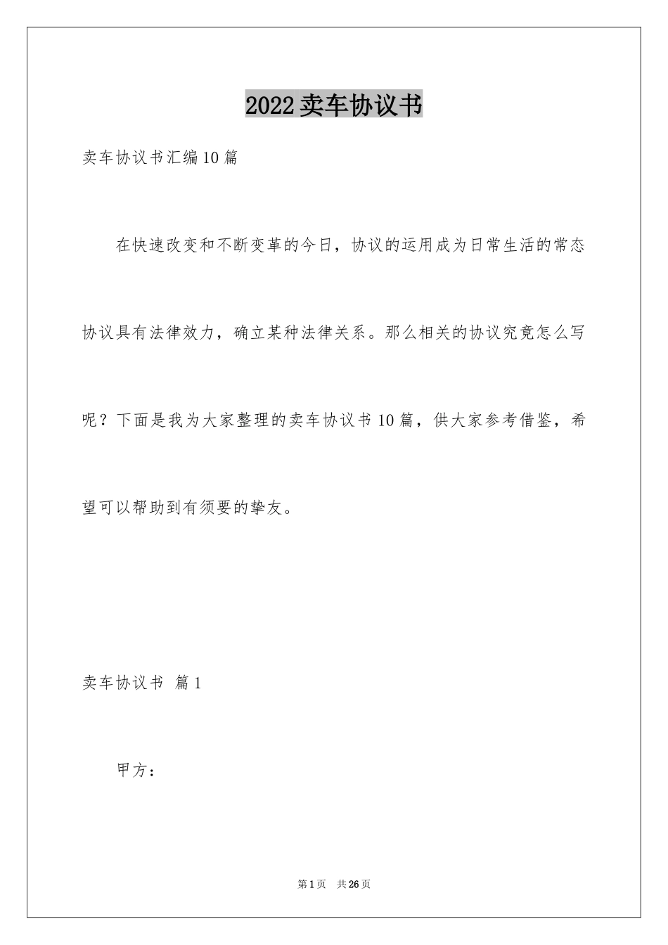 2024卖车协议书_21_第1页