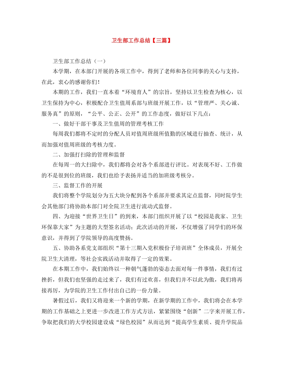 卫生部工作总结【三篇】 _第1页