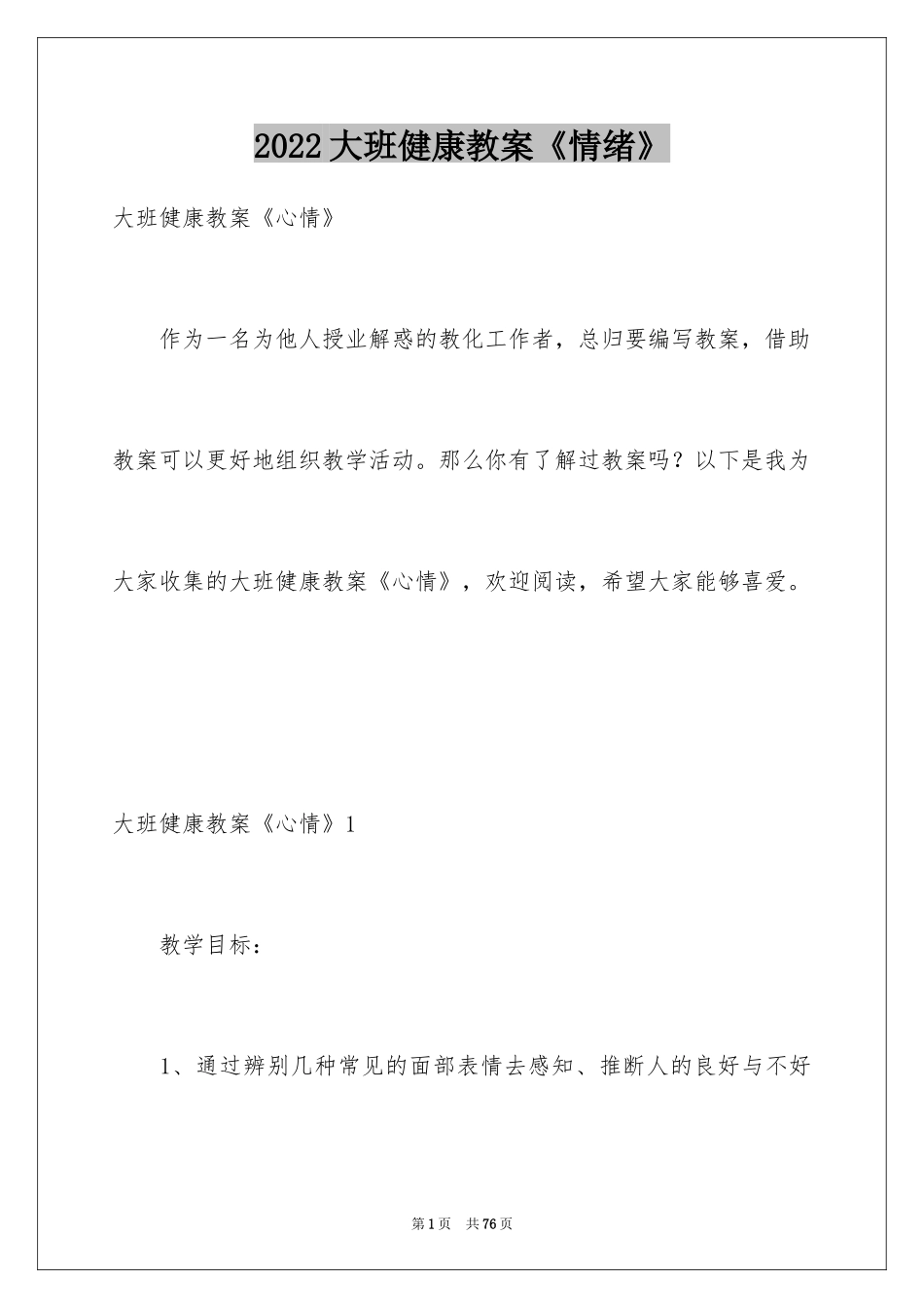 2024大班健康教案《情绪》_第1页