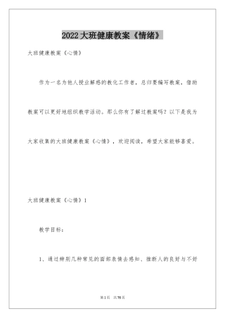2024大班健康教案《情绪》