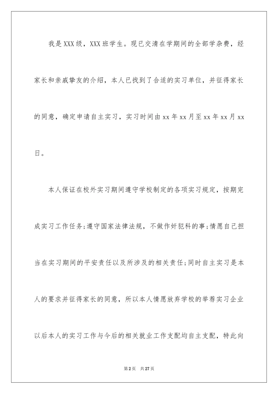 2024大学生自主实习申请书_第2页