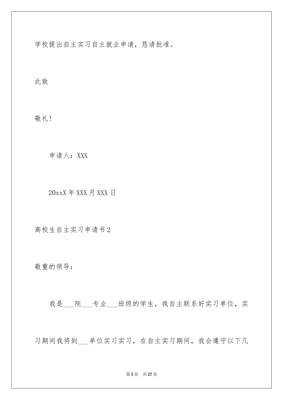 2024大学生自主实习申请书_第3页