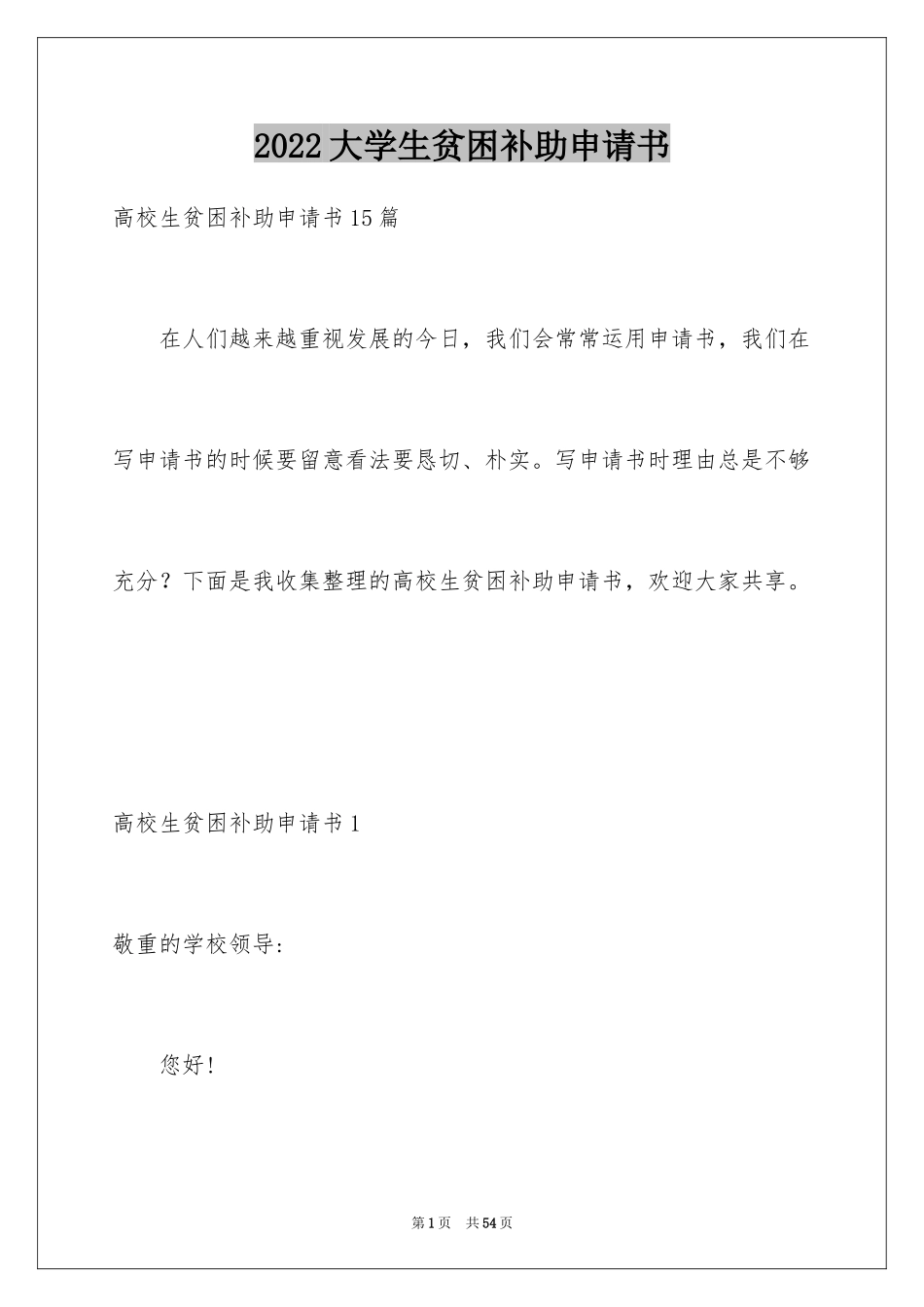 2024大学生贫困补助申请书_27_第1页
