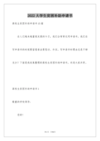 2024大学生贫困补助申请书_27