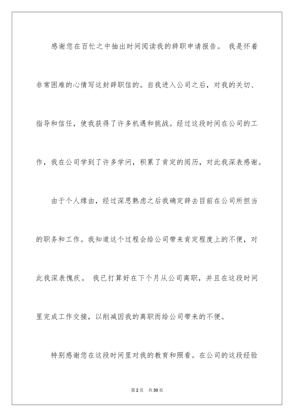 2024公司员工辞职信_35_第2页