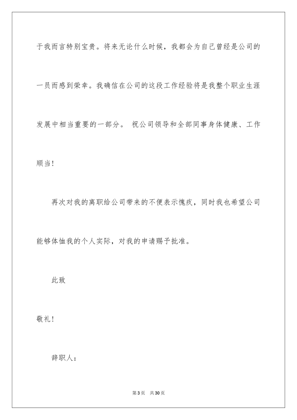 2024公司员工辞职信_35_第3页