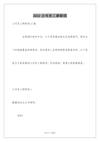 2024公司员工辞职信_35