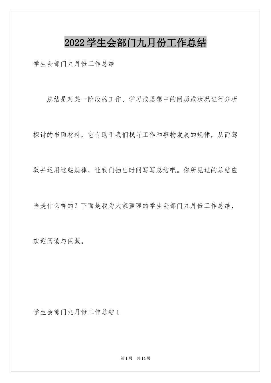 2024学生会部门九月份工作总结_第1页