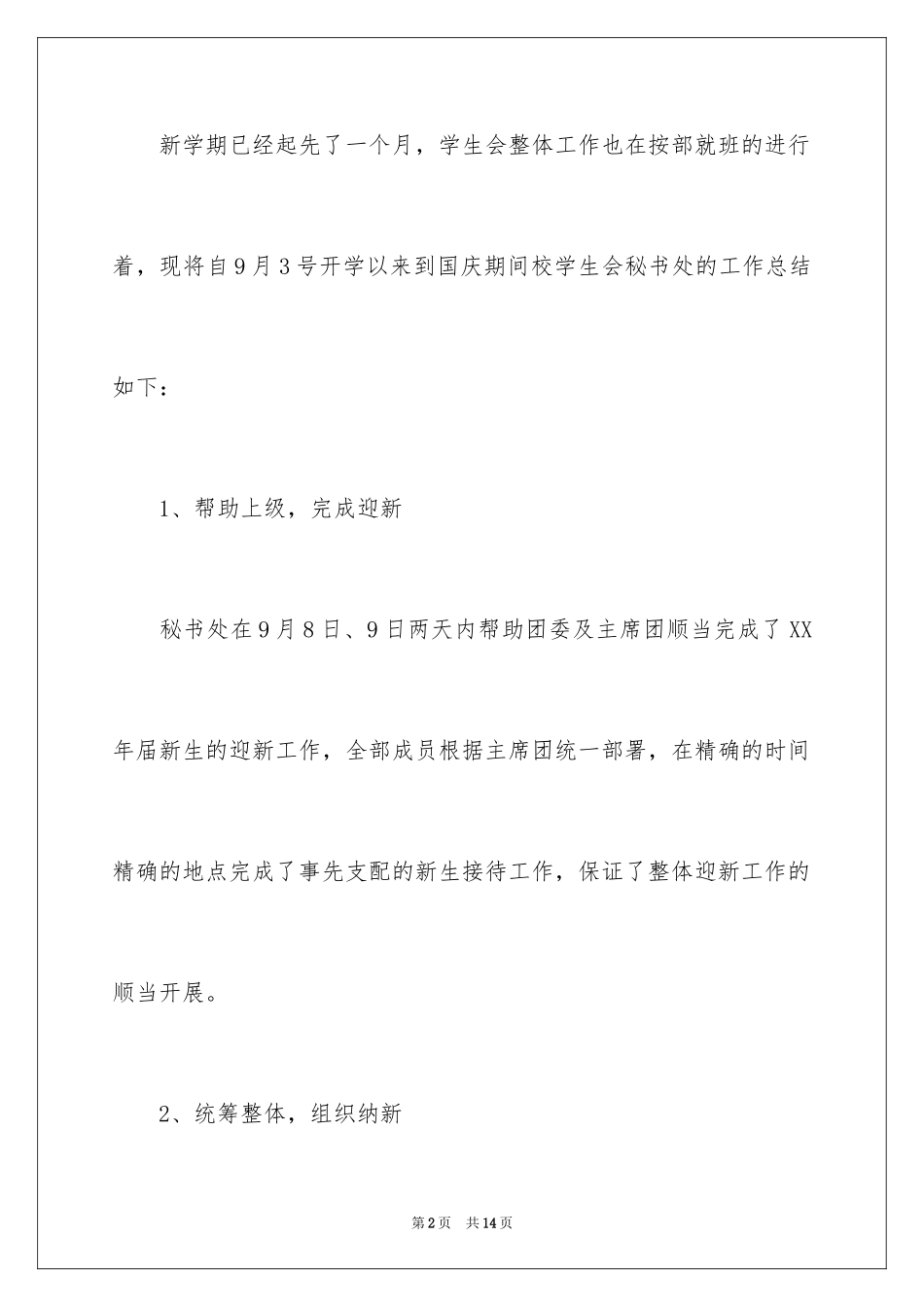 2024学生会部门九月份工作总结_第2页