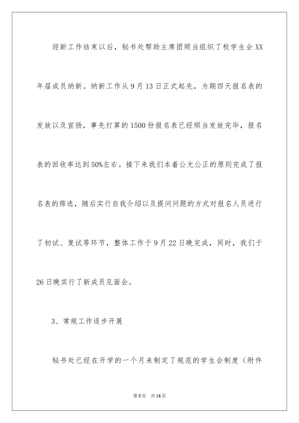 2024学生会部门九月份工作总结_第3页