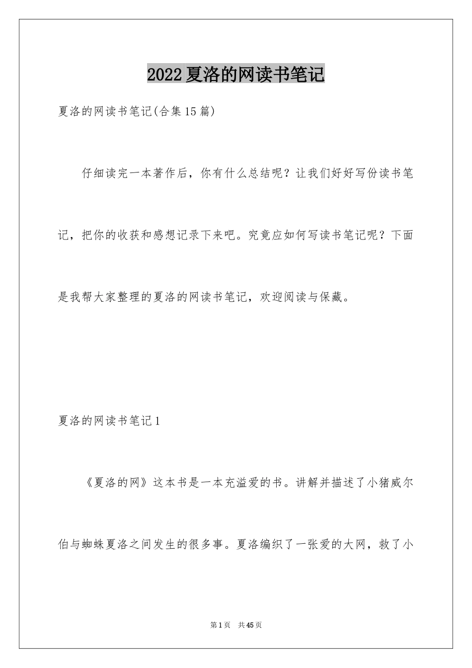 2024夏洛的网读书笔记_6_第1页