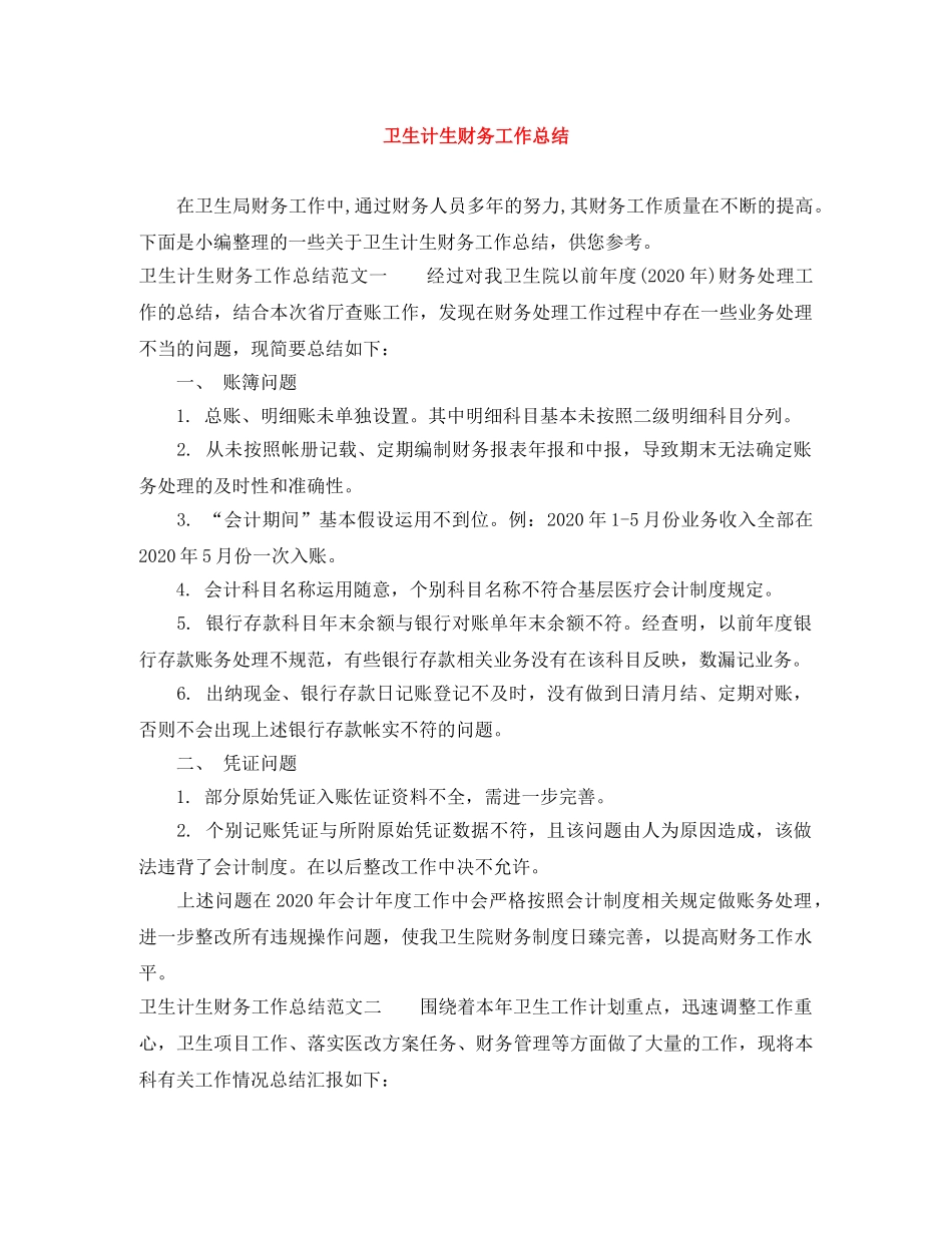 卫生计生财务工作总结 _第1页
