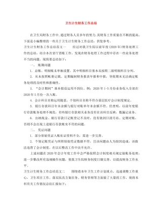 卫生计生财务工作总结 