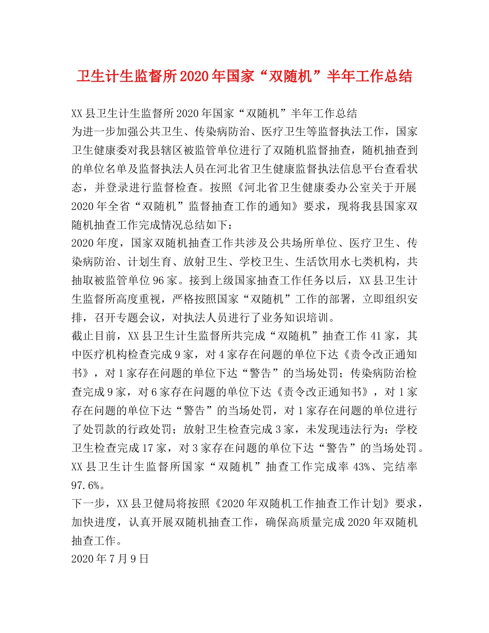 卫生计生监督所2024年国家“双随机”半年工作总结 _第1页