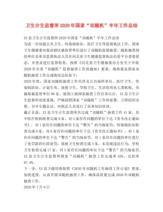 卫生计生监督所2024年国家“双随机”半年工作总结 
