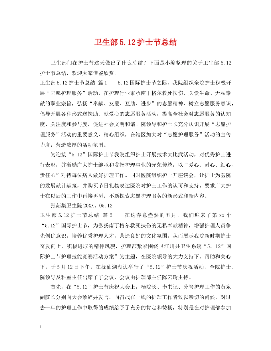 卫生部512护士节总结 _第1页