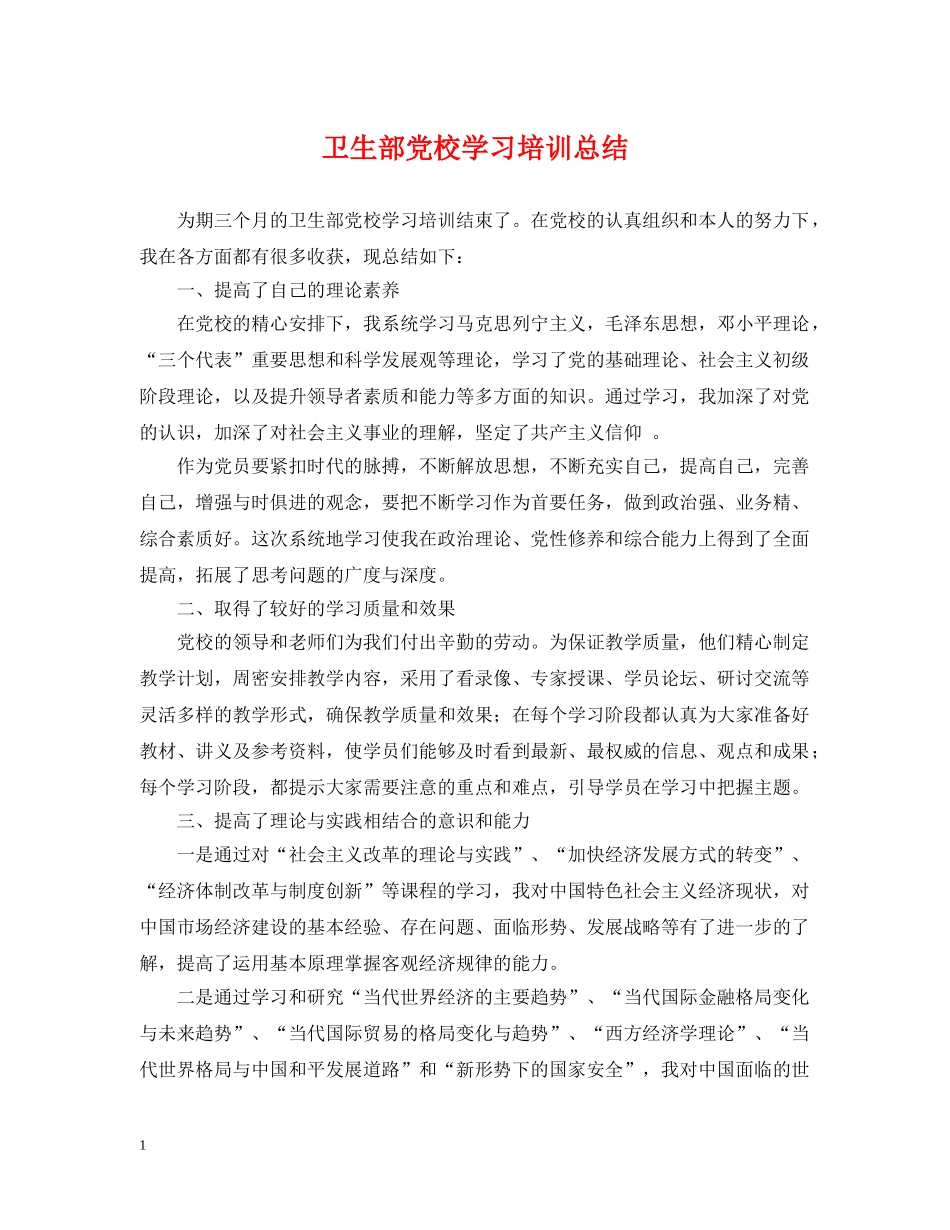 卫生部党校学习培训总结 _第1页