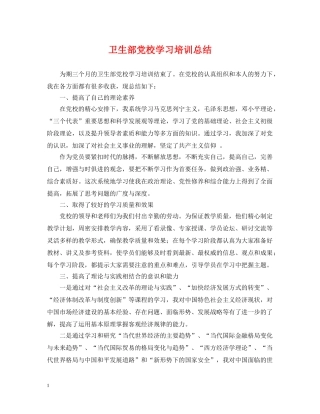卫生部党校学习培训总结 