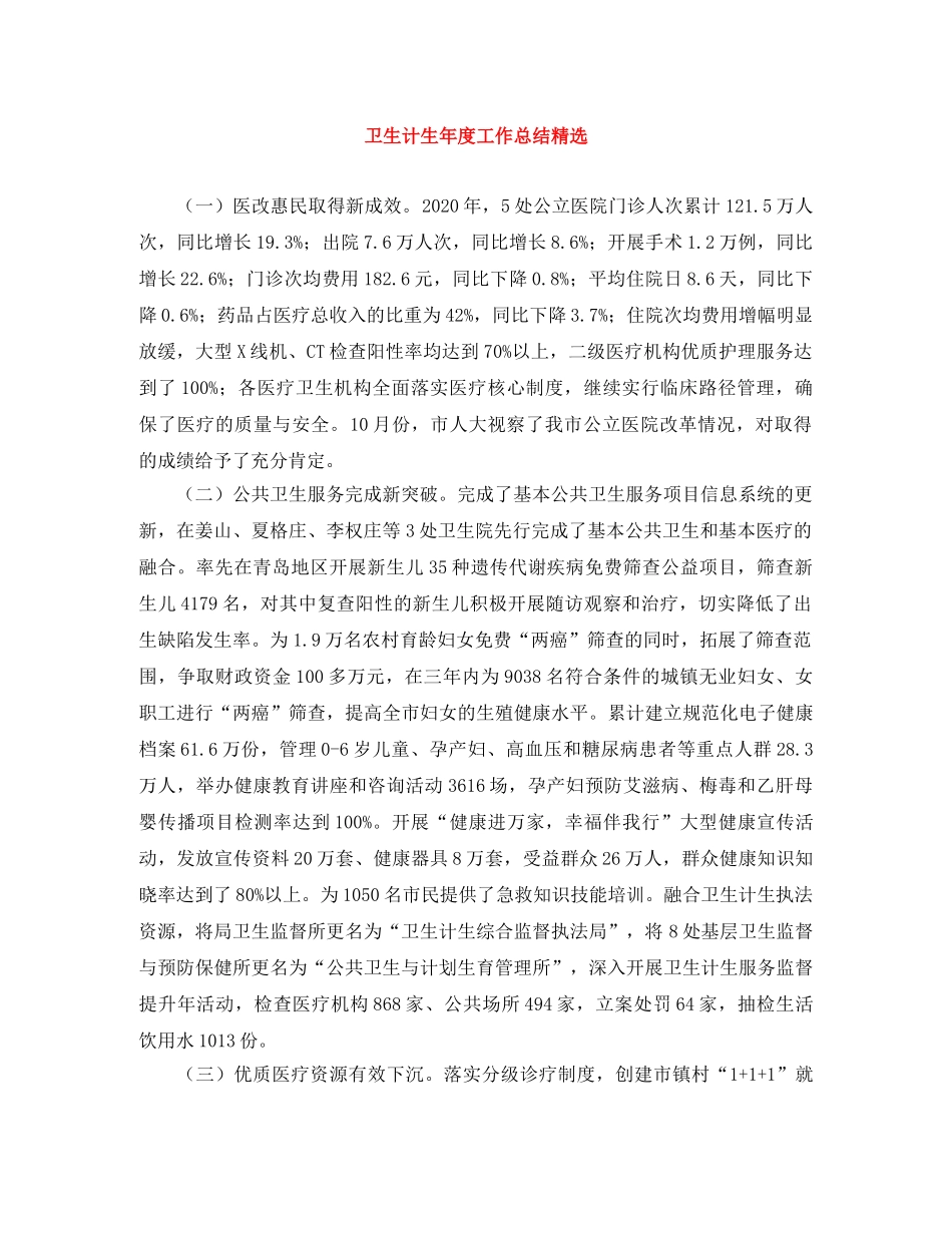 卫生计生年度工作总结精选 _第1页