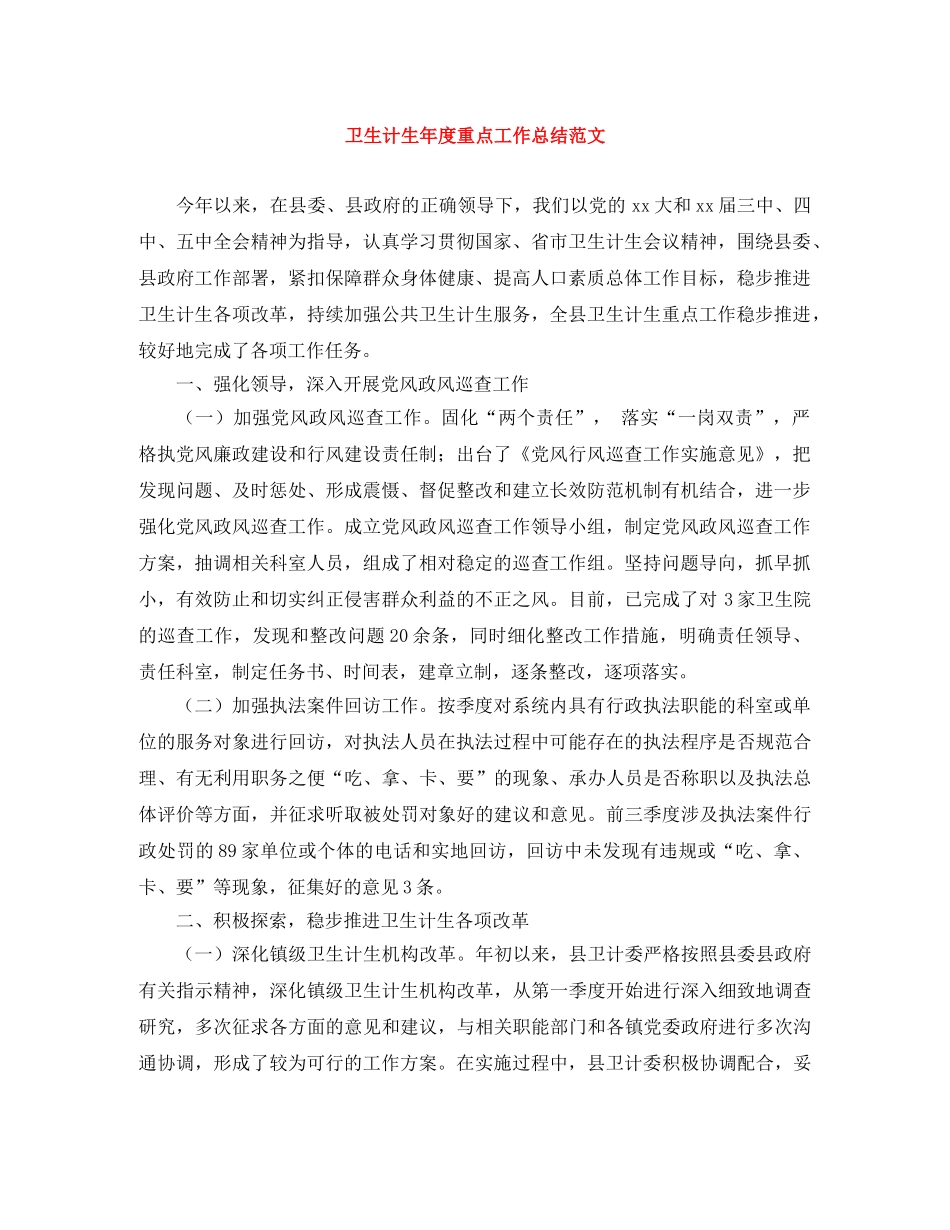 卫生计生年度重点工作总结范文 _第1页