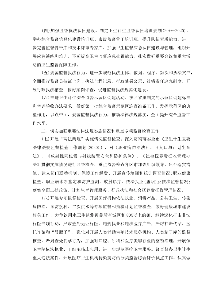 卫生计生监督工作计划 _第2页