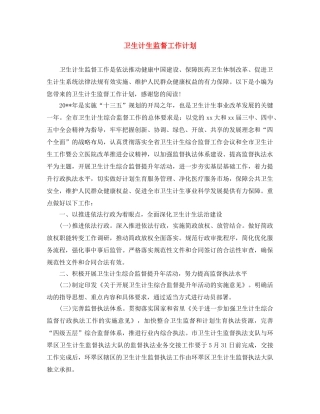 卫生计生监督工作计划 