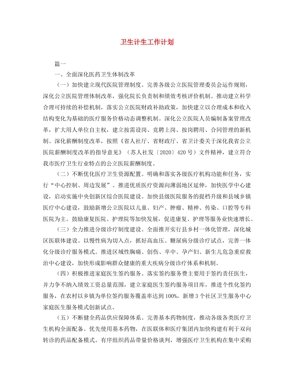 卫生计生工作计划 _第1页