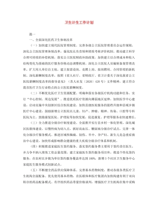 卫生计生工作计划 