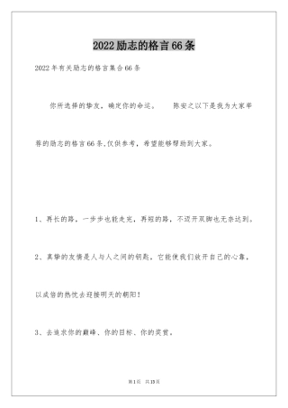 2024励志的格言66条_1