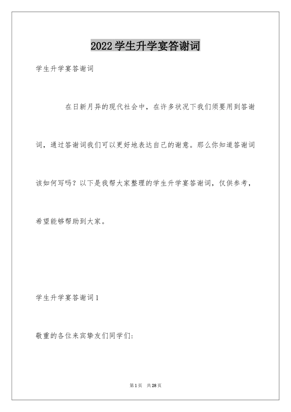 2024学生升学宴答谢词_11_第1页