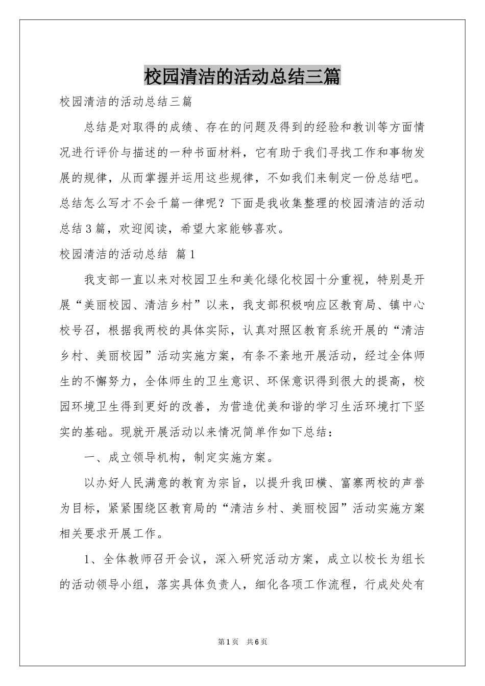 校园清洁的活动参考总结三篇_第1页