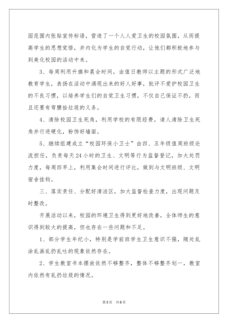 校园清洁的活动参考总结三篇_第3页