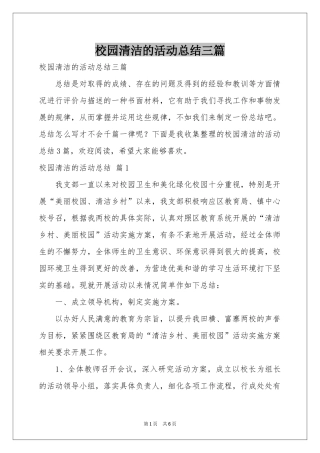 校园清洁的活动参考总结三篇