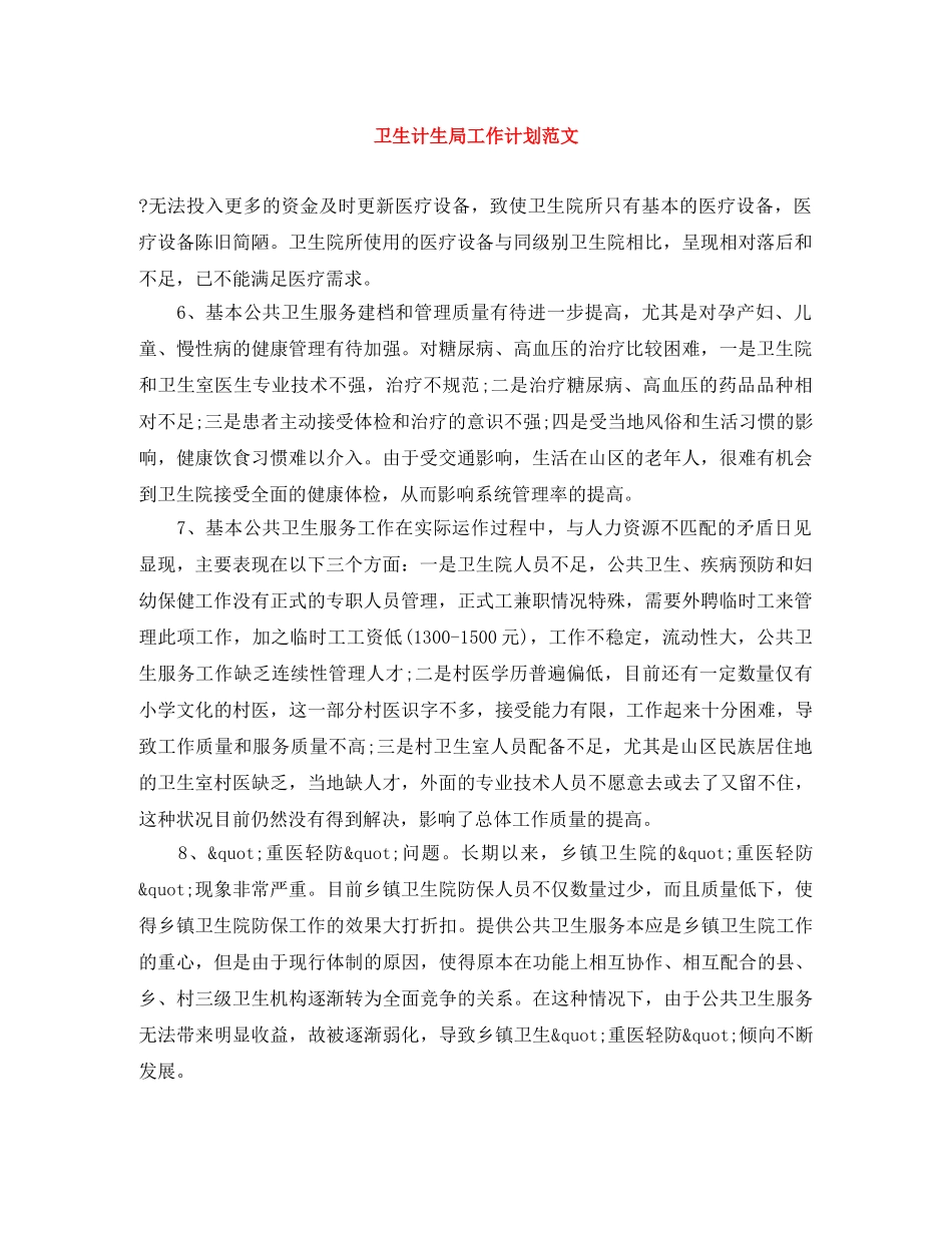 卫生计生局工作计划范文 _第1页