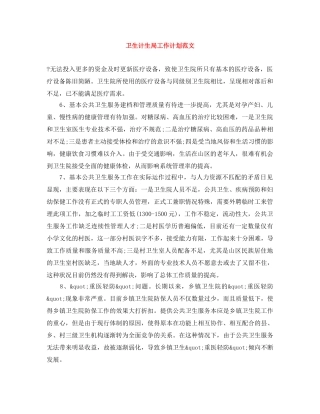 卫生计生局工作计划范文 