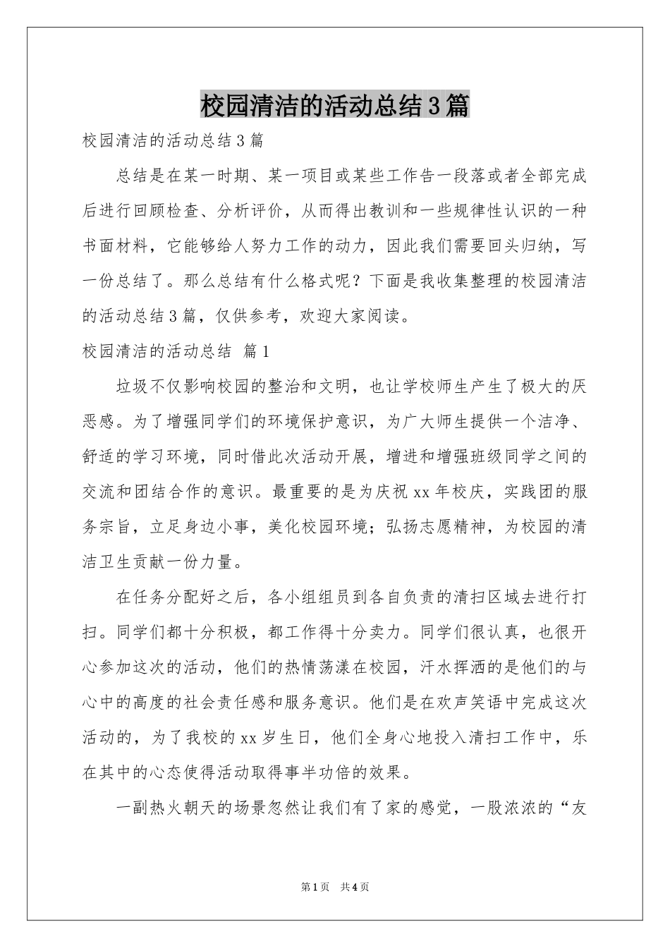 校园清洁的活动参考总结3篇_第1页