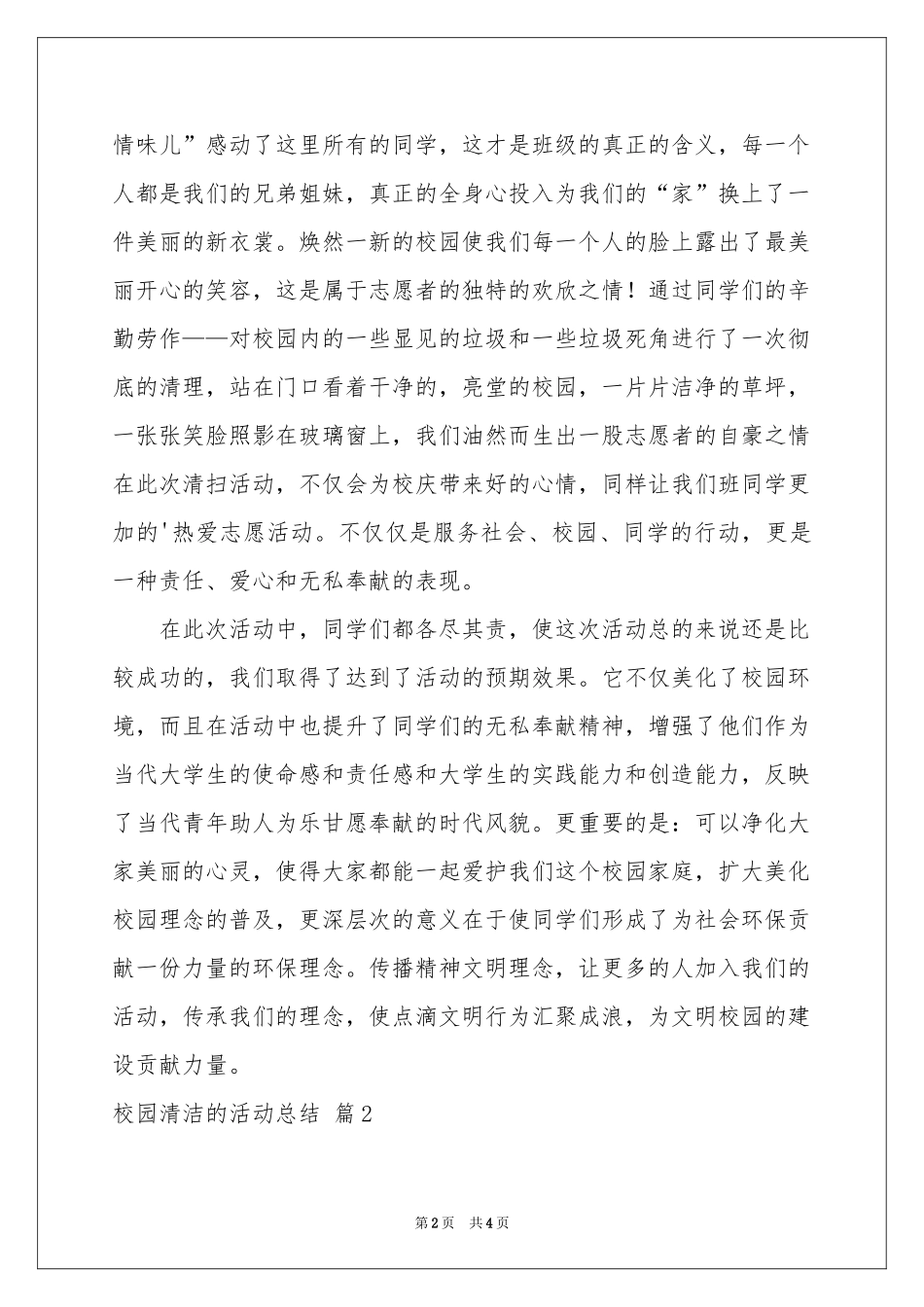 校园清洁的活动参考总结3篇_第2页