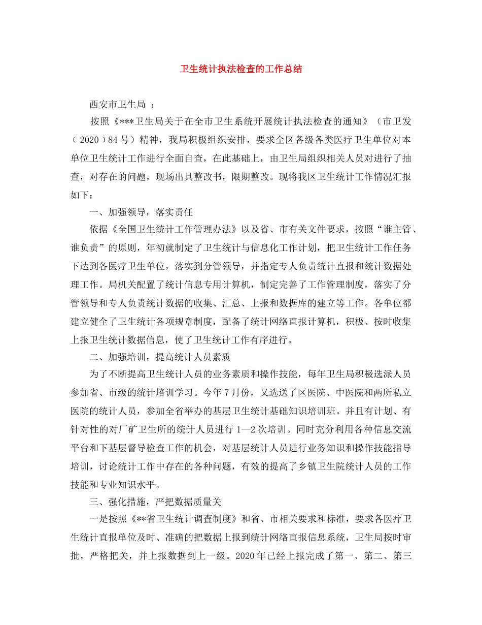 卫生统计执法检查的工作总结 _第1页