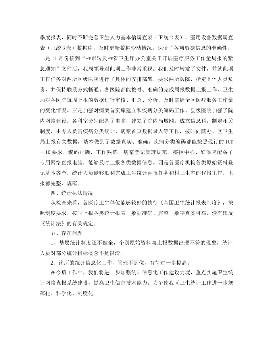 卫生统计执法检查的工作总结 _第2页