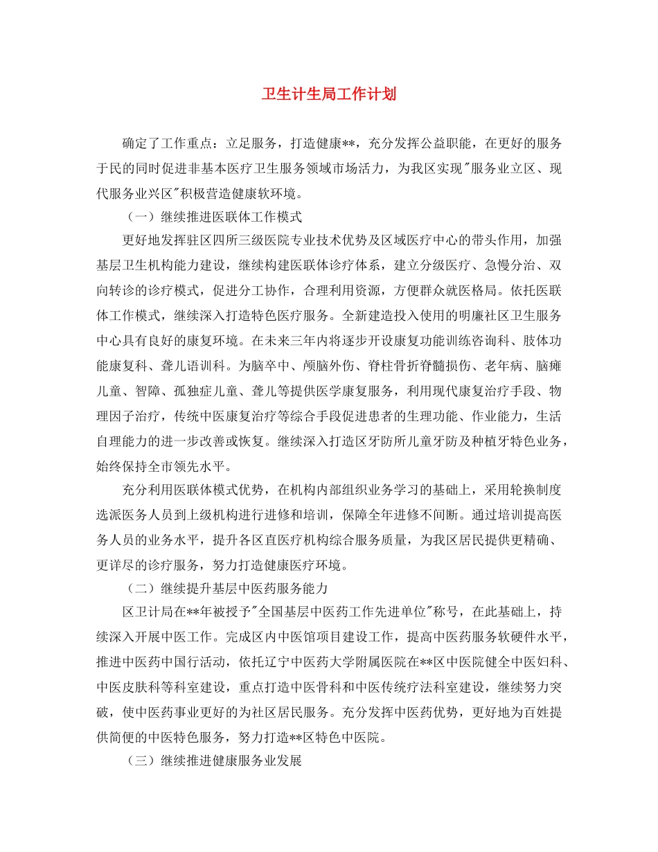 卫生计生局工作计划 _第1页