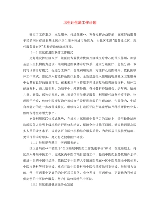 卫生计生局工作计划 