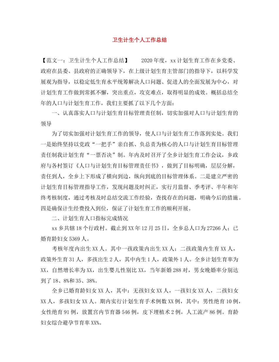 卫生计生个人工作总结 _第1页