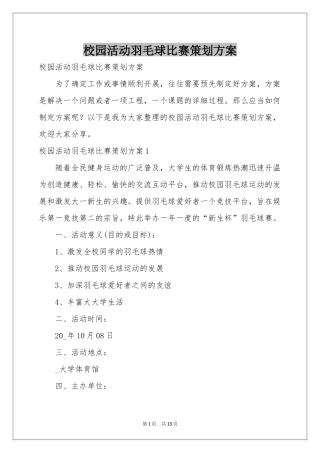 校园活动羽毛球比赛策划方案